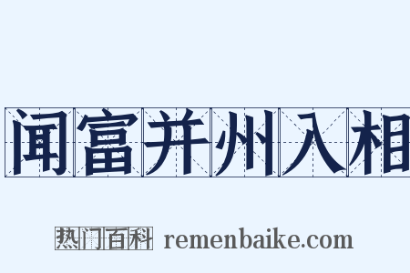 闻富并州入相是什么意思的图片